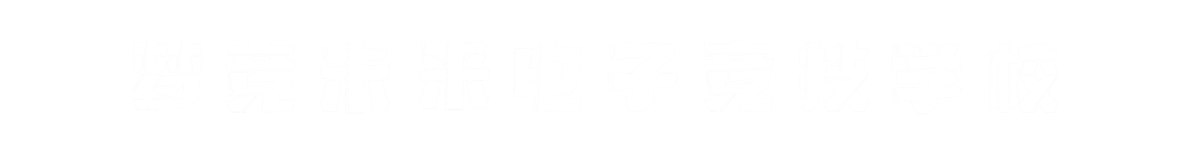 梦竞未来兰州banner字